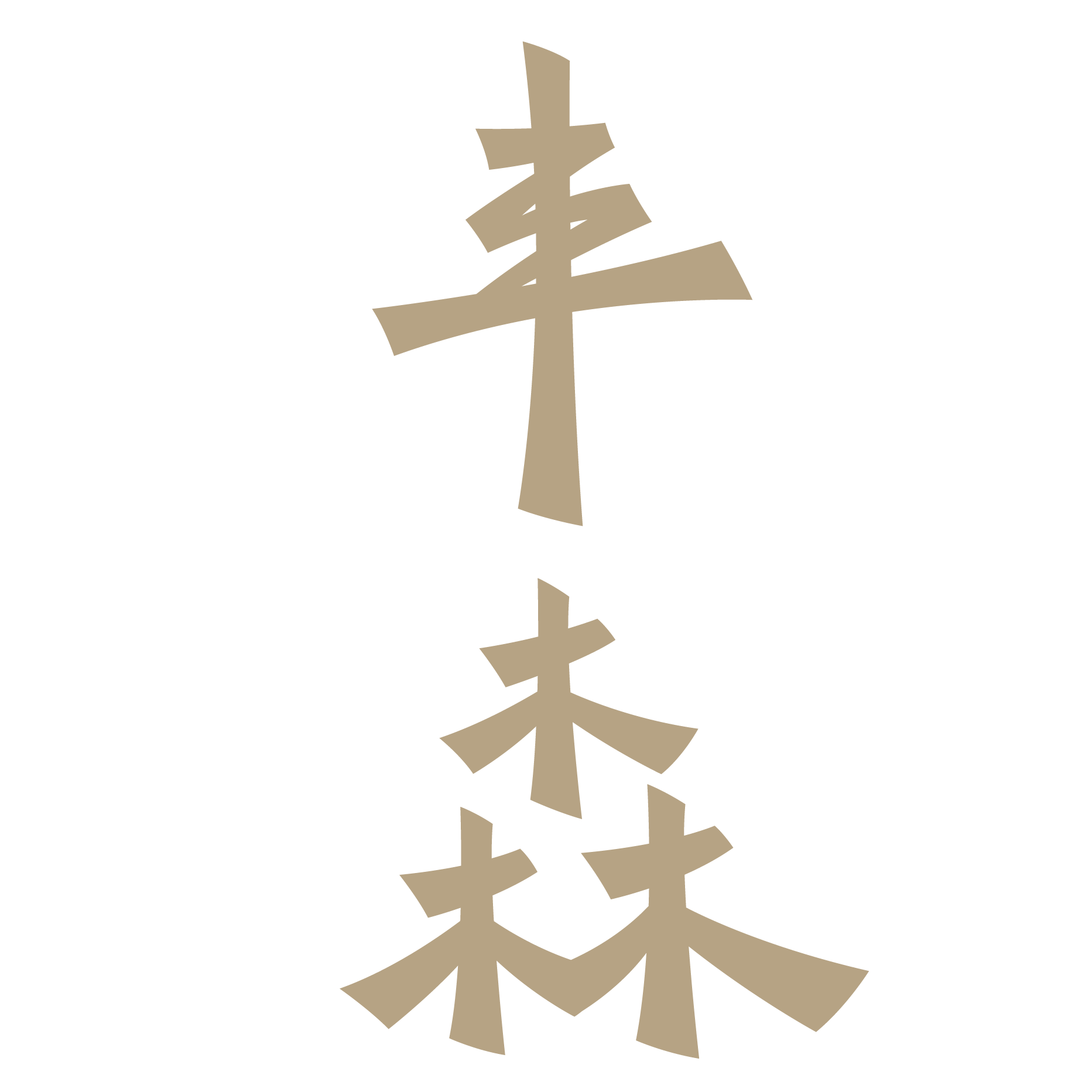 BounTree丰森